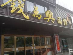 门面-钱万兴(塔园路店)