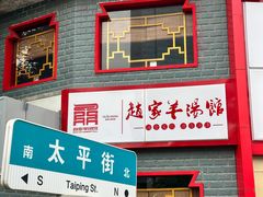 -教师之家赵家羊汤馆(东青龙街店)