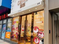 -DEMO黛慕蛋糕(中泰店)