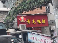 -黄毛鸭脖(汉阳总店)