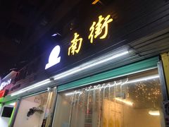 门面-南街清补凉(黄贝岭店)