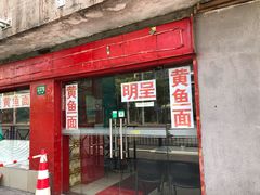 门面-明呈黄鱼面馆(斜土路店)