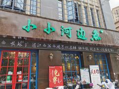 门面-小小河边鱼(天润城店)