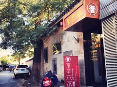 门面-毛辣果·贵州红酸汤牛肉火锅(西单店)