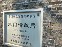 -朱自清故居