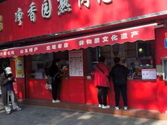 -净香园熟肉(北坦总店)