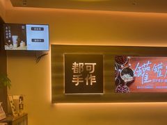 -都可手作(学士街手作店)