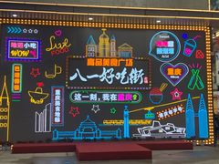 -八一路好吃街(雨田商务大厦店)