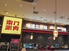 -侃爷南门铜锅涮肉