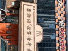 -磨沟沿老字号牛肉面·清真(金港城店)