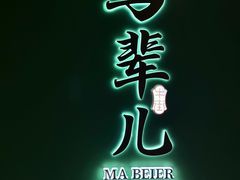 -牛街·马辈儿涮肉(牛街总店)