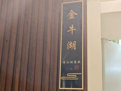 -香山湖渔家大院