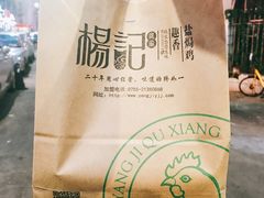 -杨记下沙盐焗鸡(罗湖店)