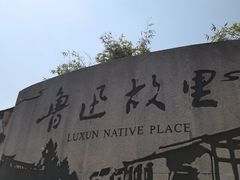 -绍兴鲁迅故里·沈园景区