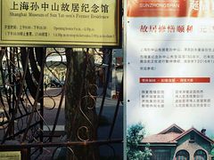 -上海孙中山故居纪念馆