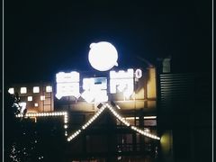 -黄泥岗·地道湖北菜(奥特莱斯店)