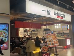 -一醒·手工面·西北传统小吃(悠方购物中心店)