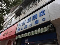 -芳婆糕团店(王府大街店)