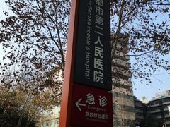 -成都市第二人民医院(庆云院区)