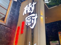 门面-树厨贵州菜(大十字店)