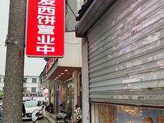 门面-长发西饼(临顿路店)