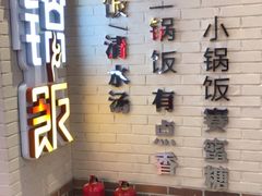 -小锅饭(欧亚卖场店)