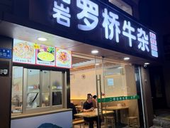 -龙岩罗桥牛杂(长青路店)