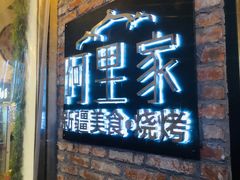 门面-阿里家·新疆烤肉酒場 by MIG
