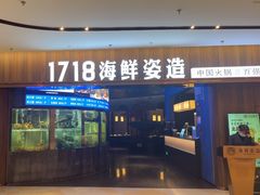 -1718海鲜姿造(苏宁宴请臻选店)
