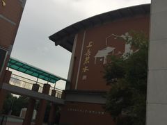 -无锡市南长街小学