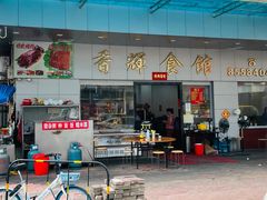 -香辉食馆(新兴路店)