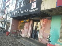 门面-南大门韩国米糕(公滨路店)
