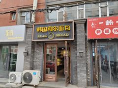 -韩国利尔面包(桂林路店)