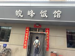 -北大地皖峰饭馆