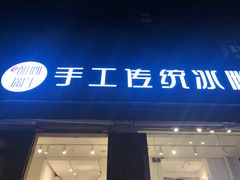 门面-甜心闲生传统手工冰粉(奎星楼店)