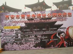 -西安青龙寺遗址景区