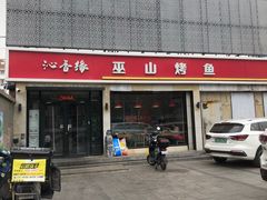 -沁香缘巫山烤鱼(看丹桥店)