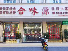 门面-合味源新派川菜(人民路店)