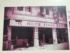 -民信老铺(双皮奶博物馆店)