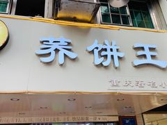 门面-香糯炎荞饼王(解放碑店)