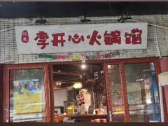 -李开心火锅馆(回兴店)