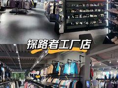 -探路者工厂店(宏福科技园店)