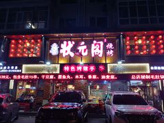 门面-状元阁烧烤(群力店)
