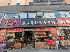 -七友美蛙鱼头火锅(坂田店)