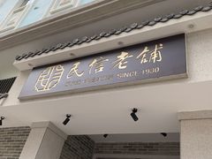 门面-民信老铺(双皮奶博物馆店)