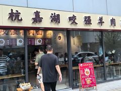 -杭嘉湖咬强羊肉面馆(永兴路总店)