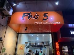 门面-PHO·5越南牛肉粉(建新路店)