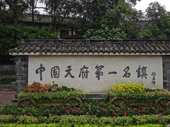 -黄龙溪古镇