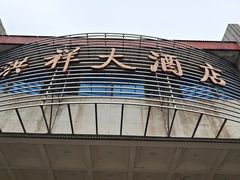 -洪祥大酒店(大庆东路店)