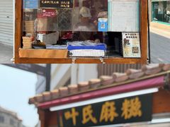 -叶氏麻糍(鼓浪屿店)